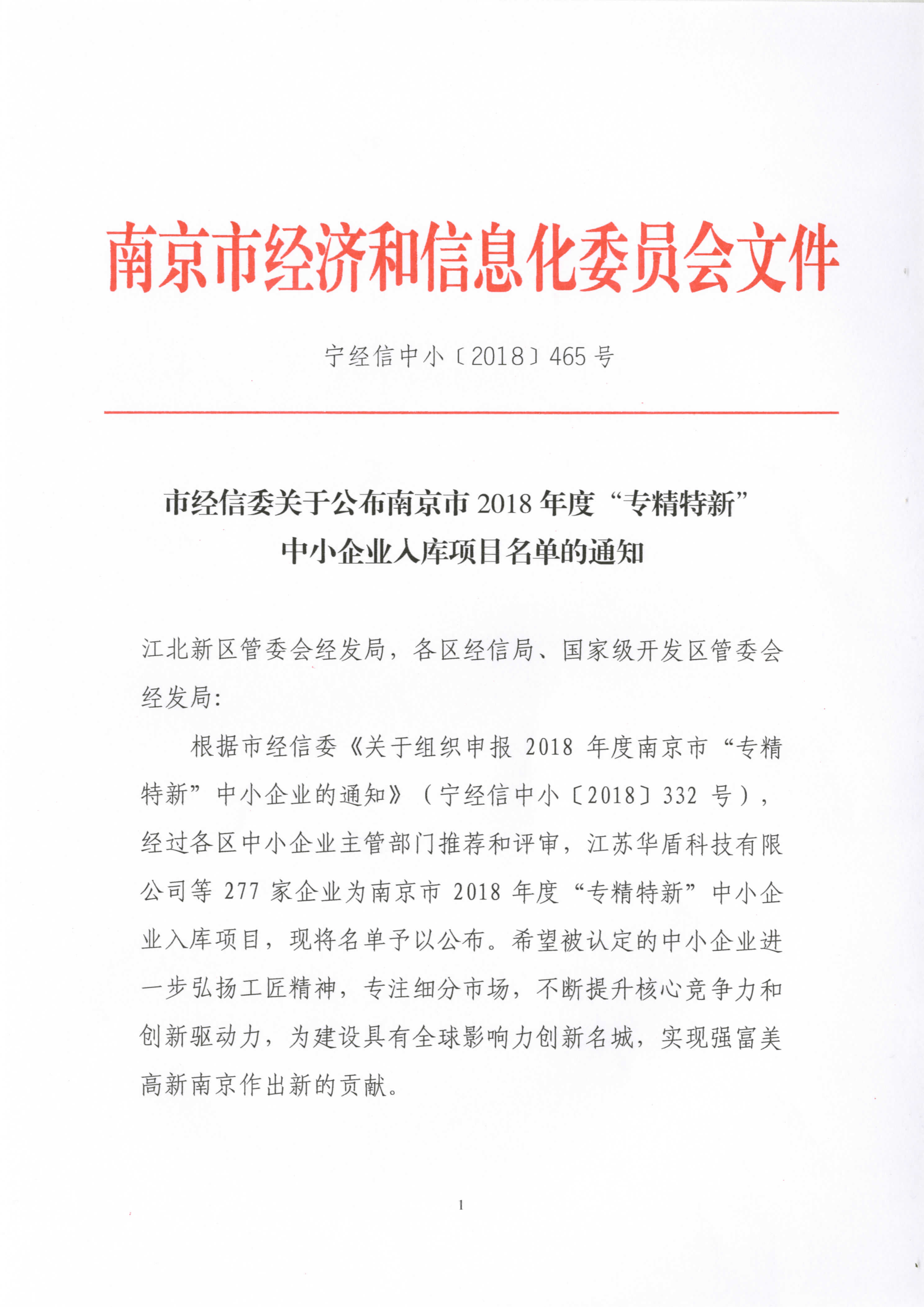 南京精谷種子機(jī)械有限公司入圍南京市2018年度“專精特新”中小企業(yè)入庫(kù)項(xiàng)目名單
